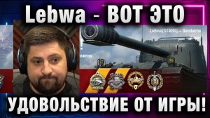 Lebwa ★ ВОТ ЭТО УДОВОЛЬСТВИЕ ОТ ИГРЫ!