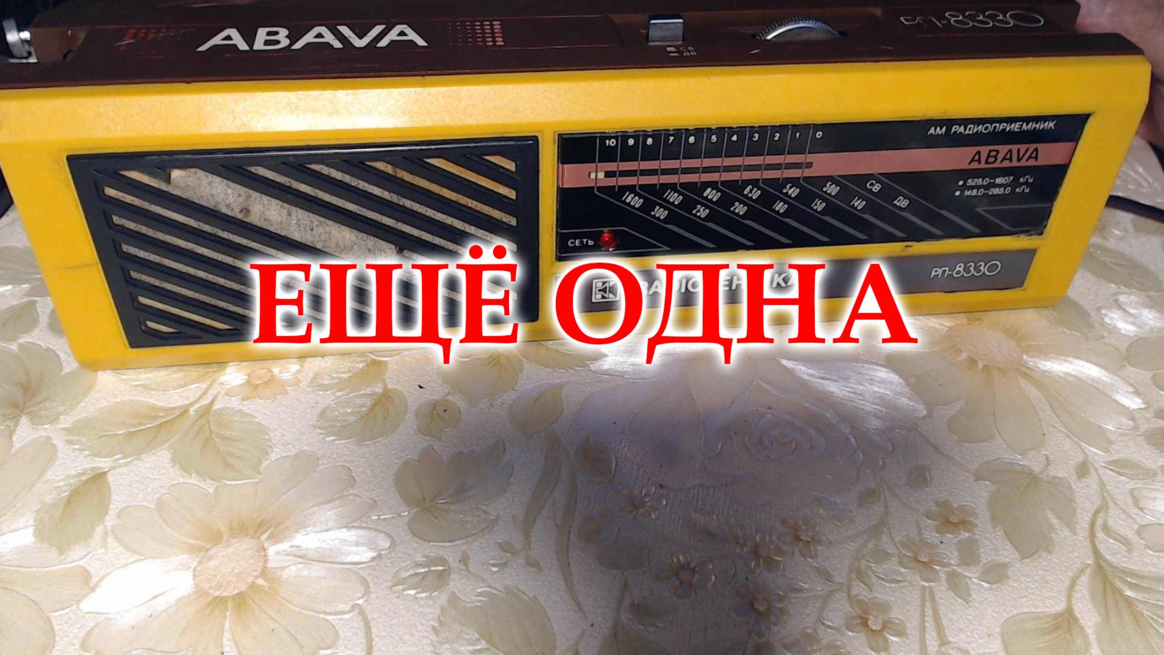 Еще одна Abava РП-8330