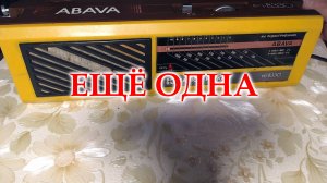 Еще одна Abava РП-8330
