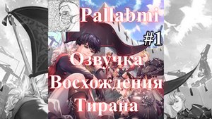 Озвучка манхвы Восхождение тирана 1 глава.