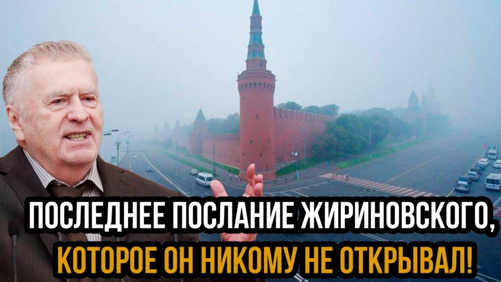ЭТО НЕВЕРОЯТНО! ПОСЛЕДНЕЕ ПОСЛАНИЕ ЖИРИНОВСКОГО ПОВЕРГЛО МИР В ШОК!