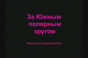 За Южным полярным кругом