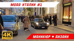 Стиль и уличная мода Италии. Декабрь 2024