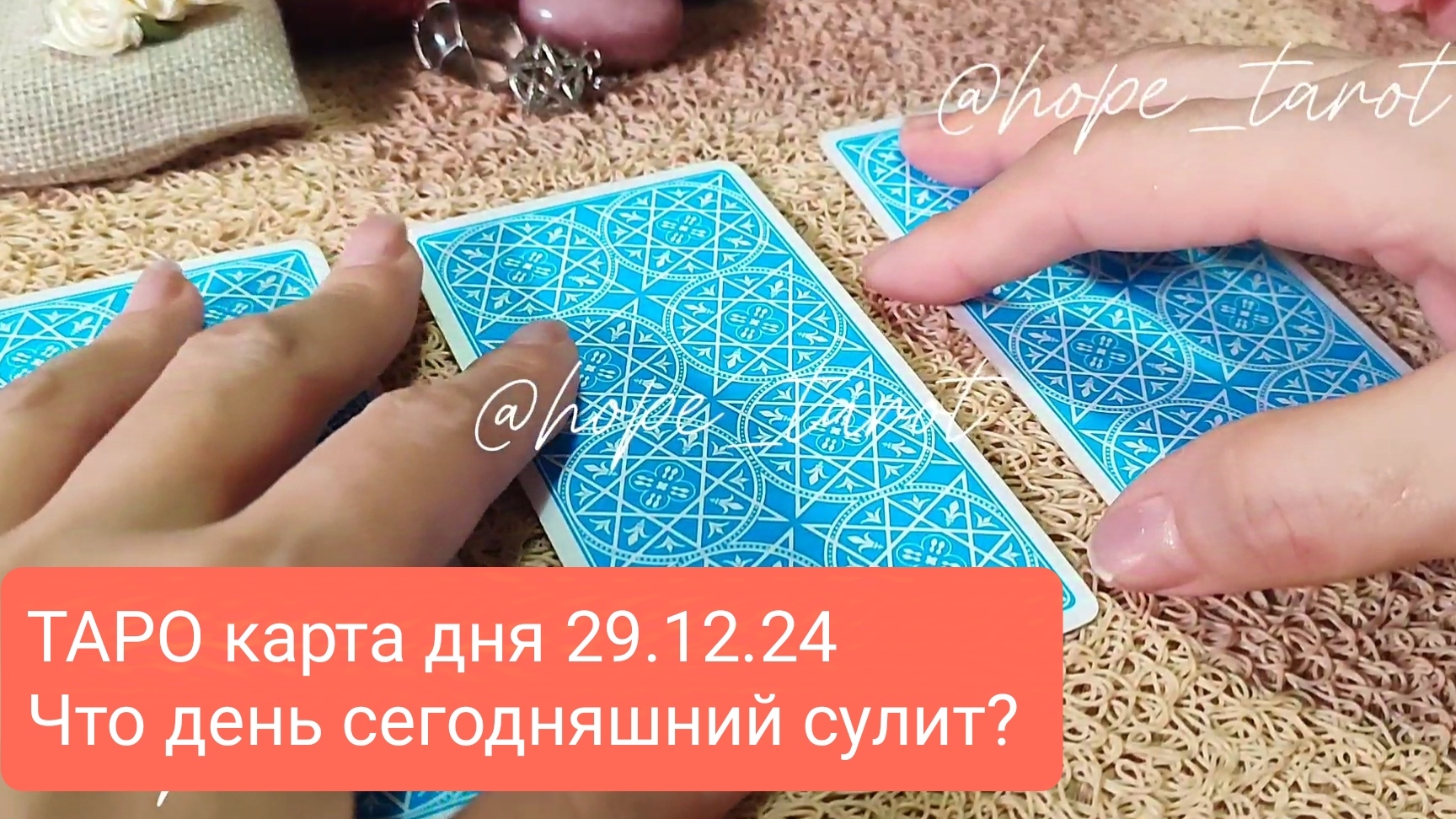 #ТАРОСКОП #КАРТАДНЯ #ТАРО 29 ДЕКАБРЯ 24 #СОВЕТТАРО #shorts #тароонлайн #таропрогноз #таролог #шортс