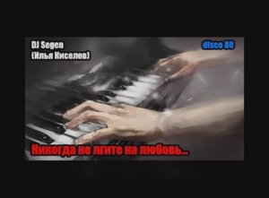 DJ Segen(Илья Киселев) Никогда не лгите на любовь