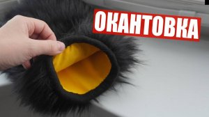 Как сделать ОКАНТОВКУ фурчаток？  Крафт фурсьюта