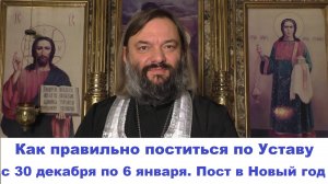 Как правильно поститься по Уставу с 30 декабря по 6 января? Пост в Новый год. Свящ Валерий Сосковец