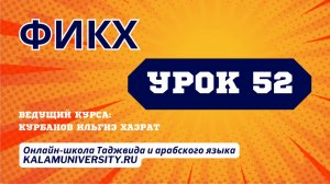 Фикх. 52 урок. Закят. Польза закята. Условия выплаты.