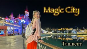 MAGIC CIty и SEOUL MUN в Ташкенте. Узбекестан 2024

#ташкент