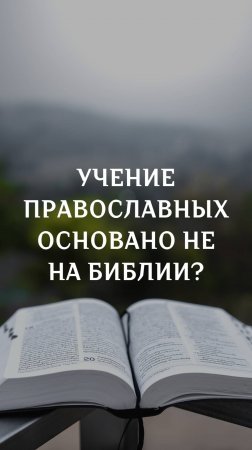 Учение православных основано не Библии?