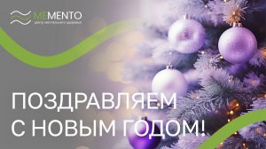 🎉 Центр ментального здоровья "МеМенто" поздравляет с Новым годом!