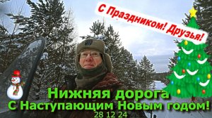 Нижняя дорога С Наступающим Новым годом!!! 28 12 24