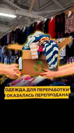 Одежда для переработки оказалась перепродана