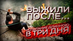 ВЫЖИЛИ ПОСЛЕ... 3 ДНЯ ХАРДКОРА В ЛЕСУ