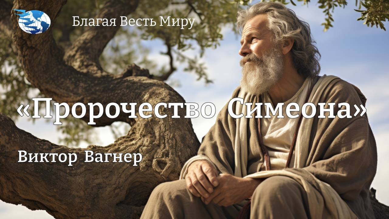 «Пророчество Симеона» / Виктор Вагнер / 21.12.24