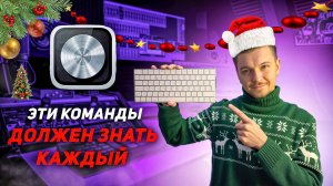 МОЙ Топ горячих клавиш для LOGIC PRO!