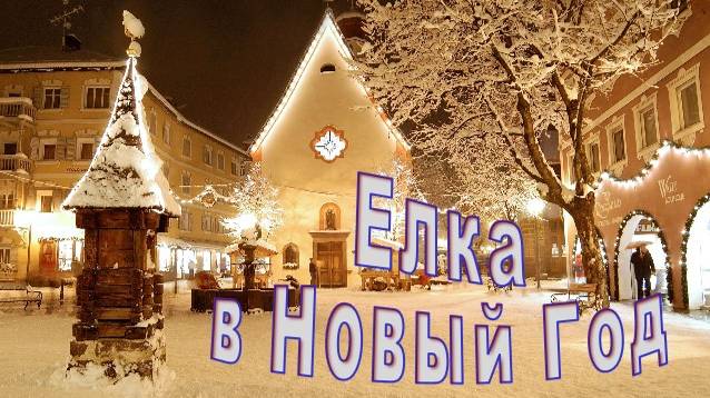 Новогодняя елка в новый год на площади в г.Каспийск. смотреть онлайн