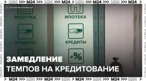 Темпы кредитования резко замедлились к концу года - Москва 24