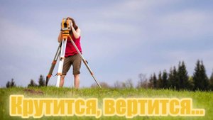 Крутится, вертится...