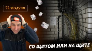 Делаем электромонтаж в доме 120м² / Часть 3 / Своими руками