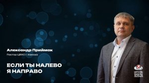 Воскресное Богослужение | Если ты налево, я направо