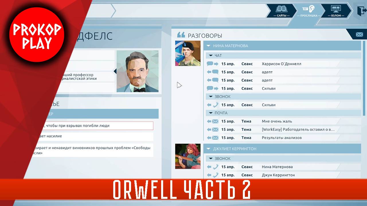 Orwell ( Часть 2 ) смотреть онлайн
