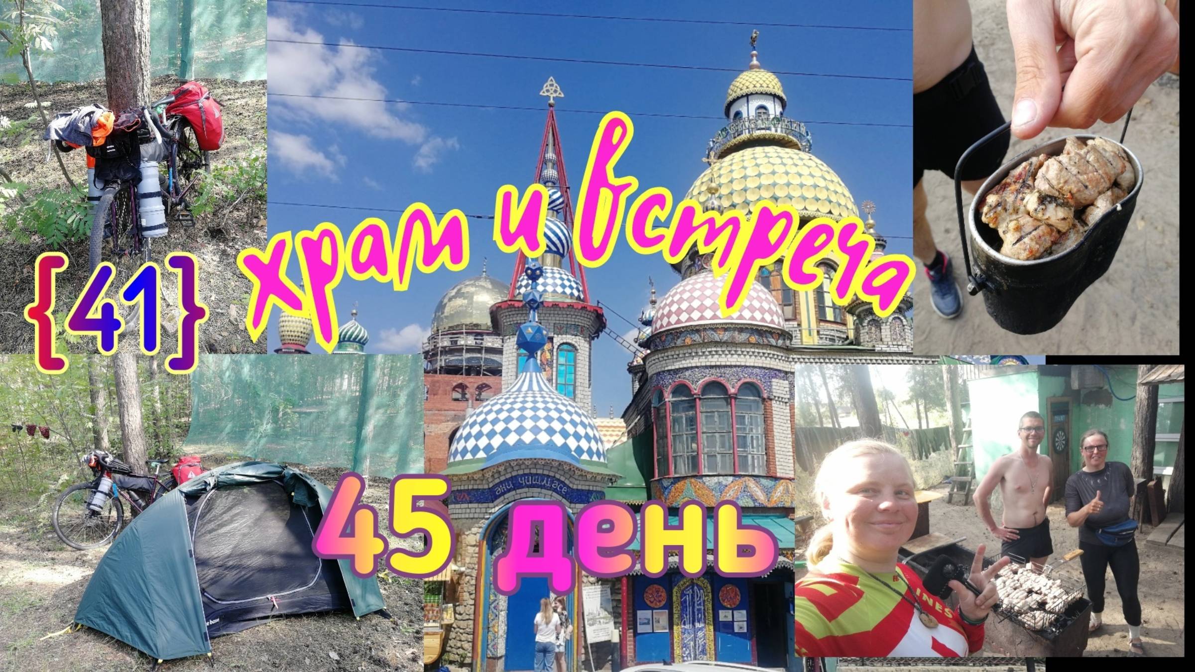 41🚴_♀️. Храм всех религий в Казани, шашлыки с Димкой «Велик и Рюкзак»