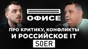 Про критику, конфликты и российское IT / В офисе S0ER