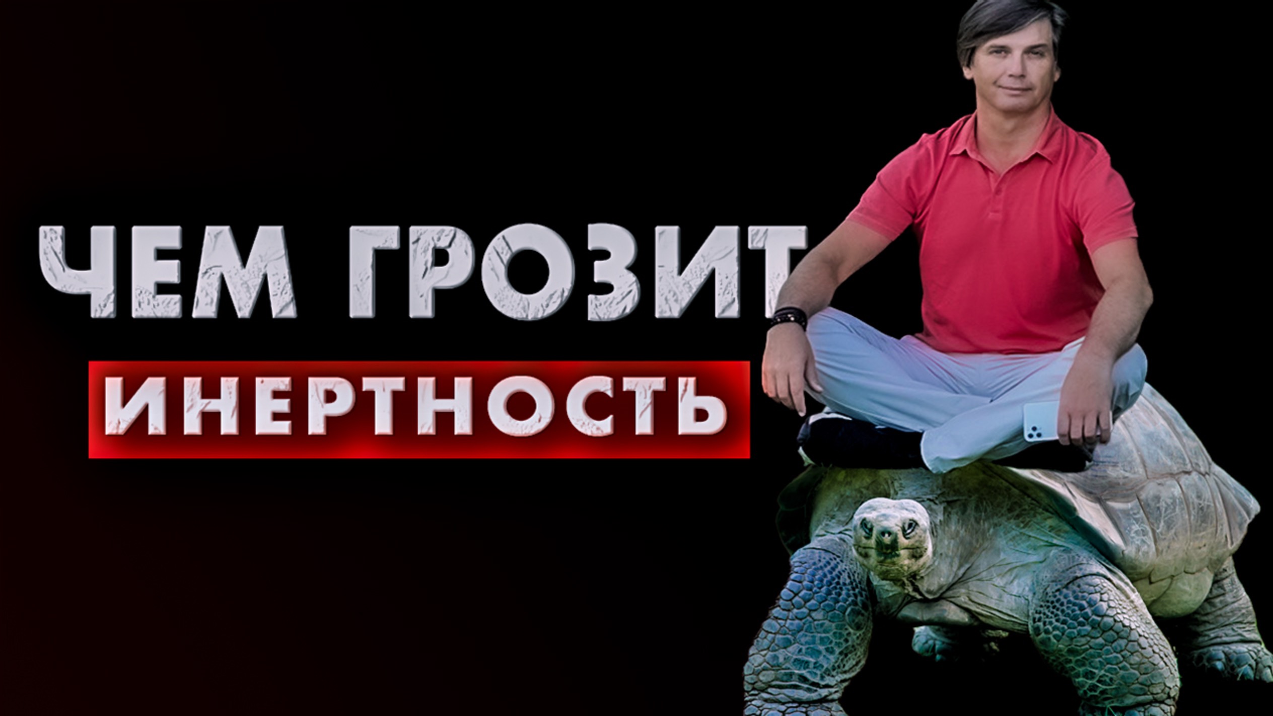 Ты не ленив - ты инертен | Чем плоха инертность смотреть онлайн