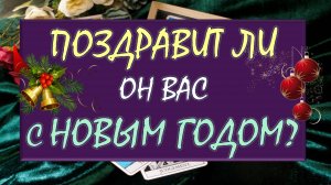 ✨🎁 ПОЗДРАВИТ ЛИ ОН ВАС С НОВЫМ ГОДОМ? 🎁🙏