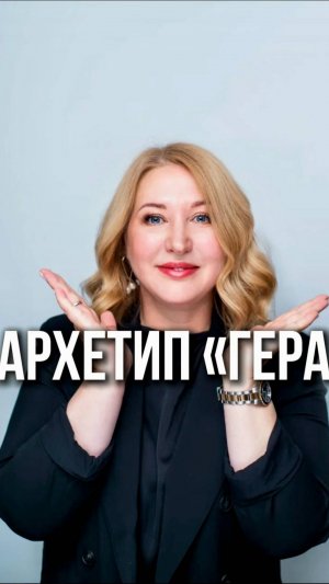 Как проявляется архетип «Гера» и как он может изменить близких людей, рассказала в видео