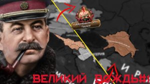 Закавказский союз Великого Вождя!!! |HOI4: KaiserreduX|