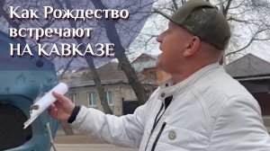 Неожиданный случай на дороге или как Рождество встречают на Кавказе)