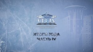 СГЮА: итоги 2024 года (часть IV)