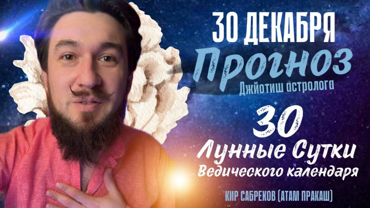 30 декабря!  ПРОГНОЗ  30 лунные сутки ведического календаря. Кир Сабреков 2024