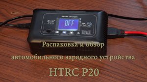 Автомобильное зарядное устройство HTRC P20. Лучшее на рынке. Распаковка и обзор.