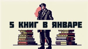 5 книг которые ТЫ ДОЛЖЕН ПРОЧЕСТЬ в 2025 году