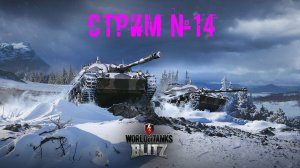 Tenks Blitz Стрим №14