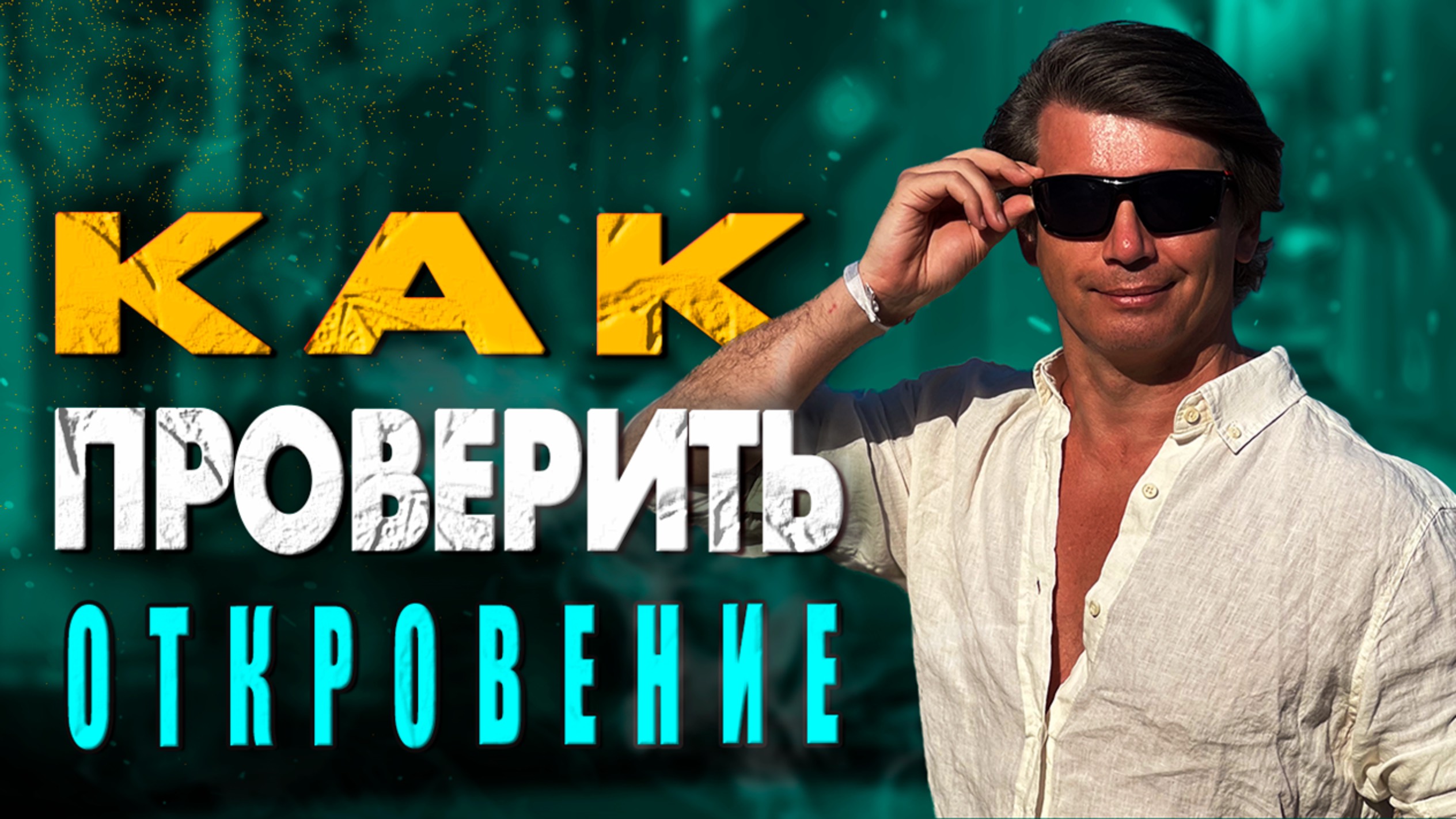 Чем измерить откровение | Могут ли откровения ошибаться? смотреть онлайн