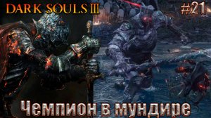 Dark Souls 3 Прохождение #21. Скрытая локация Заброшенные могилы и Чемпион Гундир