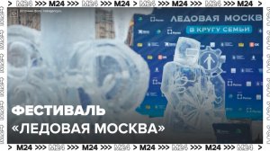 В Парке Победы стартовал фестиваль "Ледовая Москва" - Москва 24