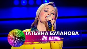 Татьяна Буланова - Не плачь. Дискотека 80-90-2000-х