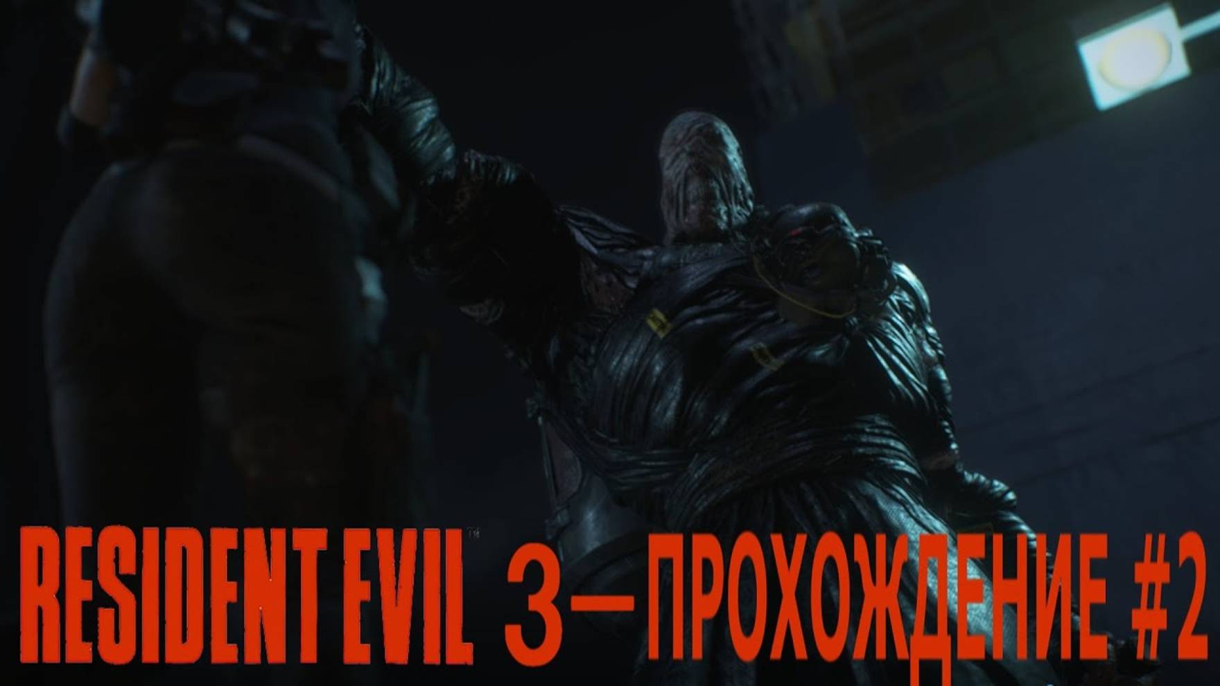 Resident Evil 3 Remake (ПРОХОЖДЕНИЕ #2)