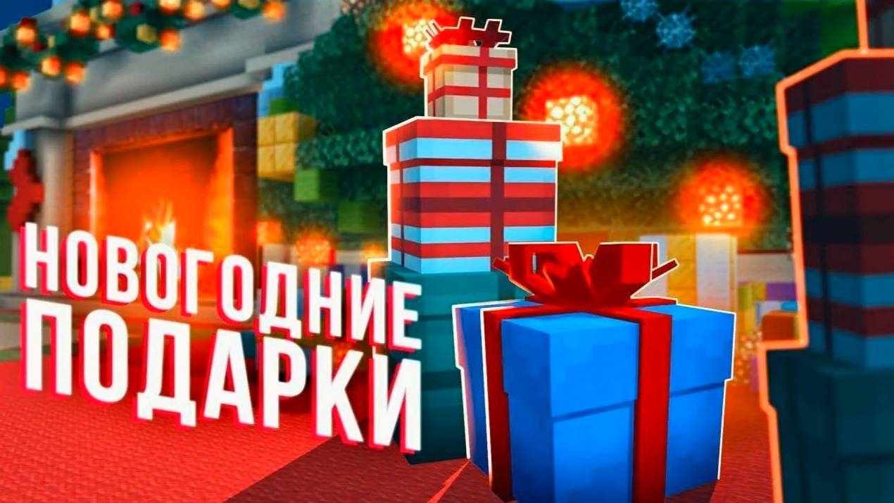 Где находятся все подарки на риливорлд