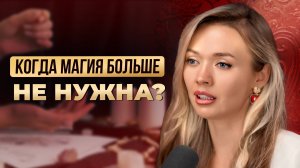 Когда перестать играть в магию
