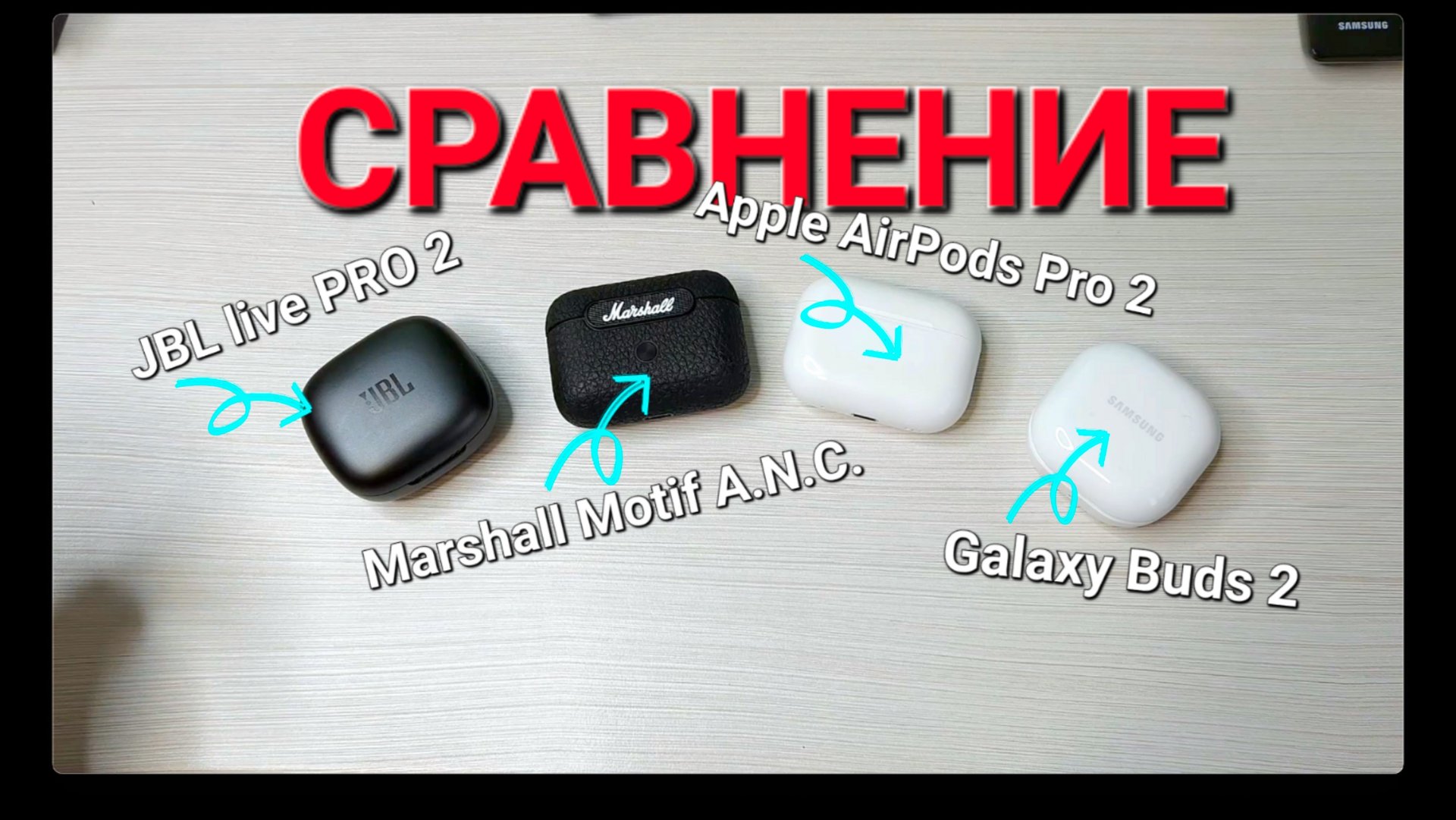 JBL LIVE PRO2 vs Marshall Motif vs AirPods Pro2 vs Galaxy Buds 2. Большое сравнение TWS наушников. смотреть онлайн