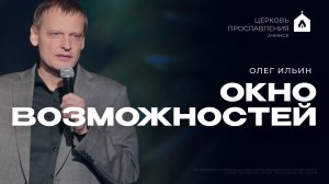 ОКНО ВОЗМОЖНОСТЕЙ/ОЛЕГ ИЛЬИН