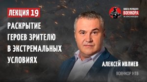 Лекция 19. Алексей Ивлиев – Раскрытие героев зрителю в экстремальных условиях