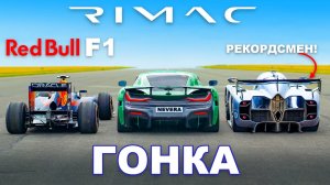 Болид Формулы 1 против Rimac против McMurtry: ГОНКА
