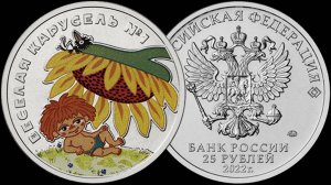 25 рублей Веселая карусель № 1 в цветном исполнении Серия мультипликация